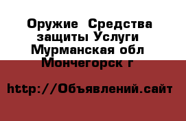 Оружие. Средства защиты Услуги. Мурманская обл.,Мончегорск г.